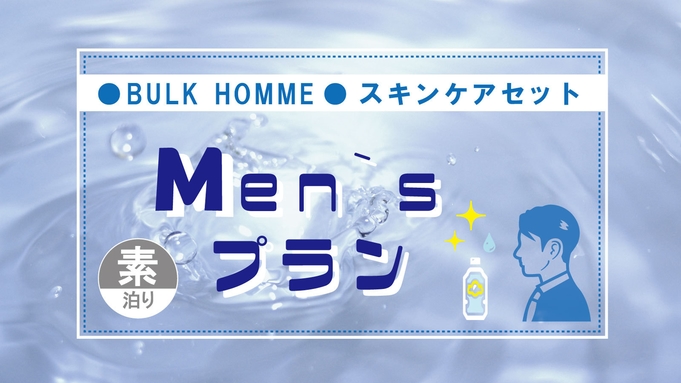 【メンズおすすめ】BULK☆HOMMEスキンケアセット付プラン（素泊り）